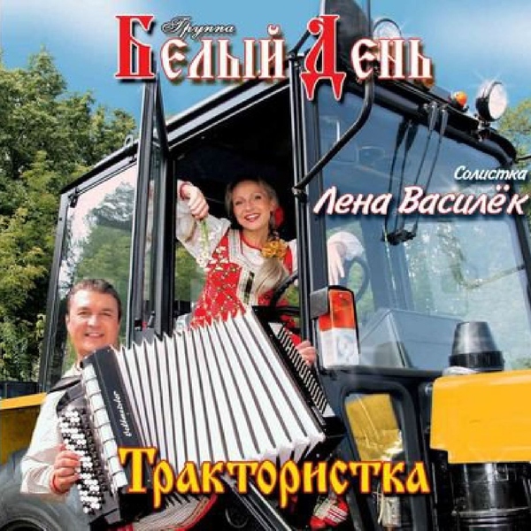 Белый День — Трактористка